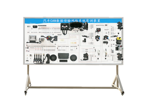 汽車CAN數(shù)據(jù)傳輸網(wǎng)絡(luò)系統(tǒng)實(shí)訓(xùn)裝置