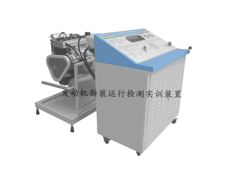 發(fā)動機拆裝運行檢測實訓(xùn)裝置